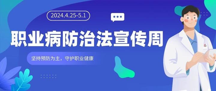 2024年《职业病防治法》宣传周 | 职业病防治从源头预防,让职业病无处