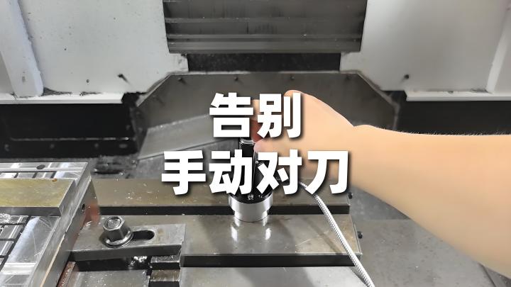 CNC加工中心对刀仪的工作原理和应用 - 知乎