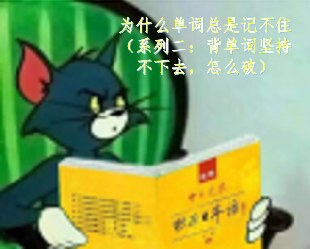 为什么单词总是记不住(系列二:背单词坚持不下去,怎么破) - 知乎