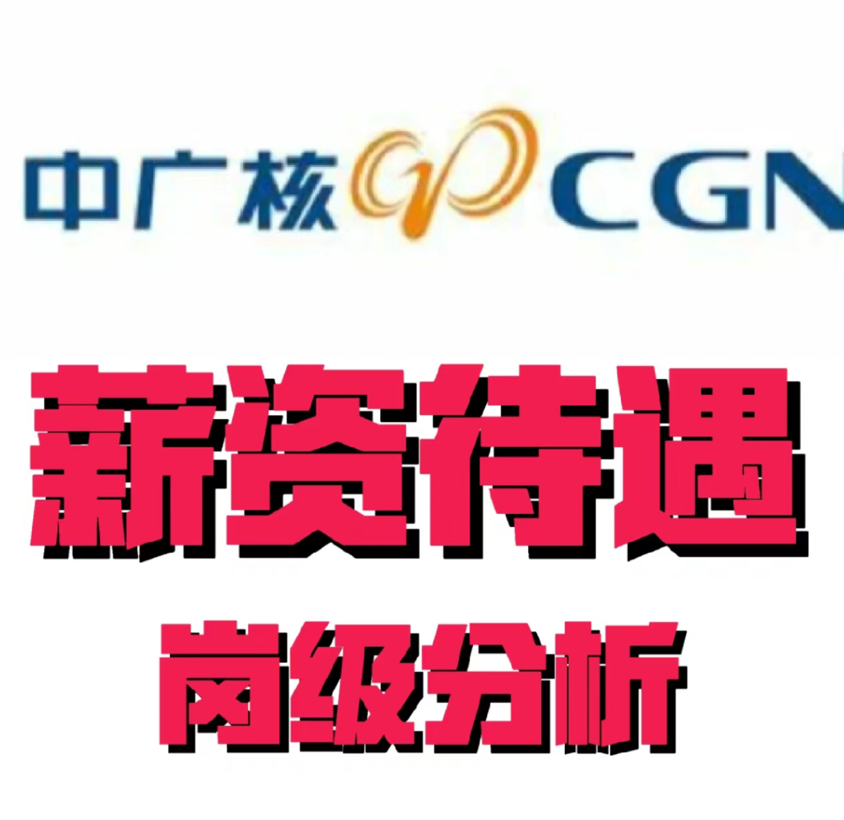 在中广核上班的体验如何? - 知乎