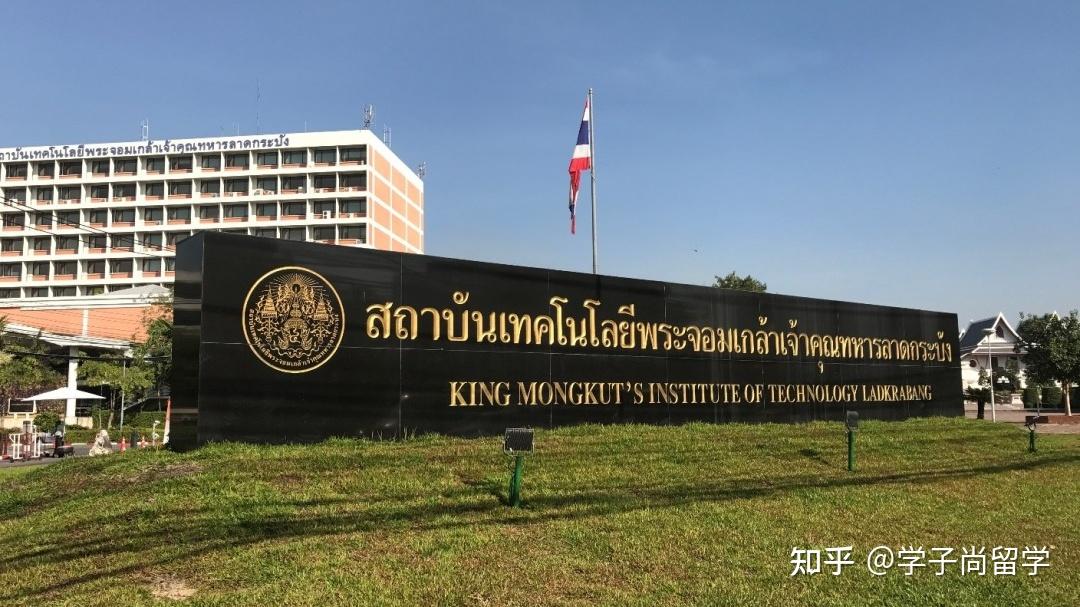 泰国的国王科技大学怎么样啊?