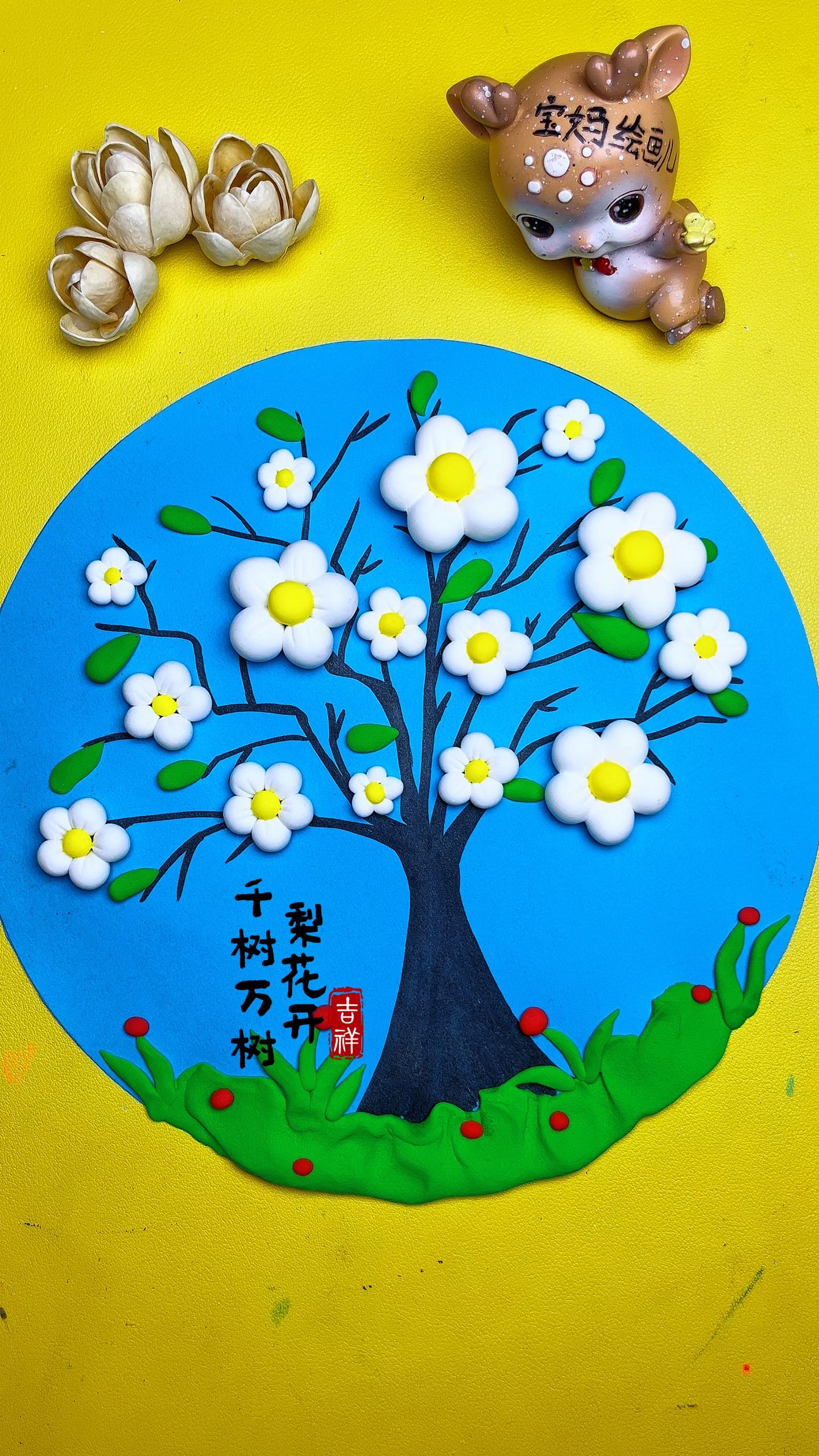 春天粘土创意千树万树梨花开