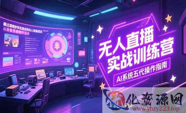 无人直播实操训练营_wwz