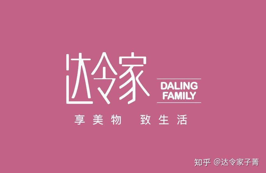 有没有人介绍一下达令家是什么