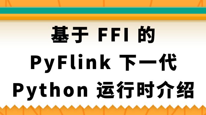 基于 FFI 的 PyFlink 下一代 Python 运行时介绍 - 知乎