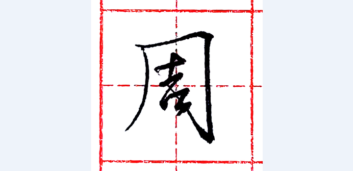 硬笔行书每日一字 · 周 - 知乎