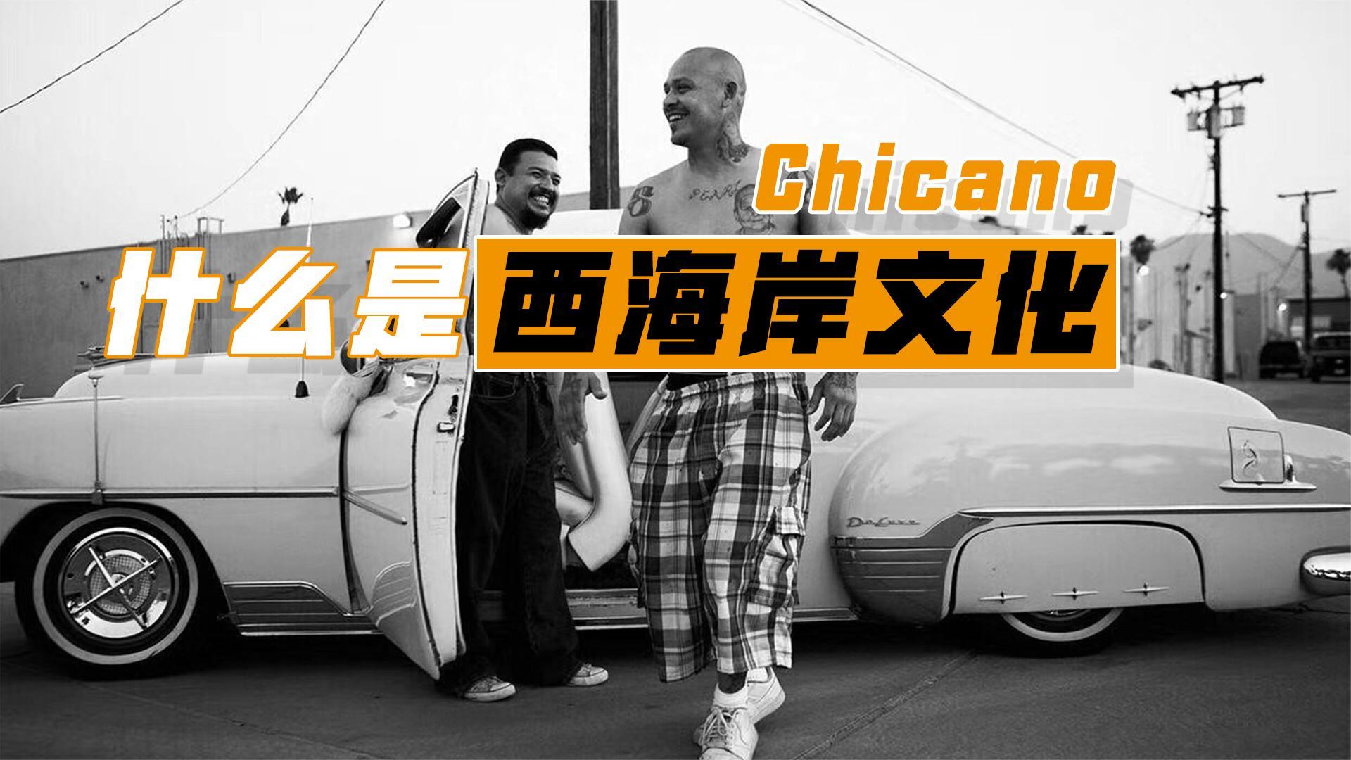 西海岸是什么梗第二集老墨西哥奇卡诺