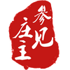 参见庄主