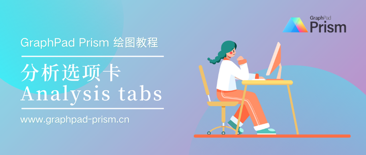 GraphPad Prism 绘图教程 | Prism软件里的分析选项卡 - 知乎