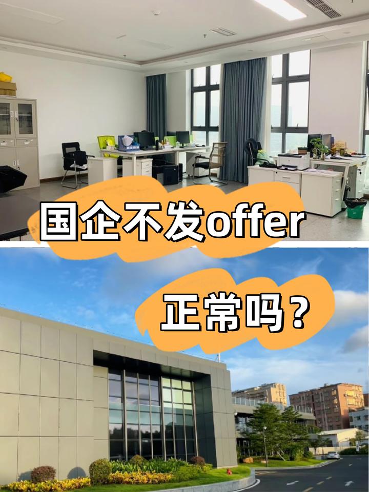 国企不发offer正常吗? - 知乎
