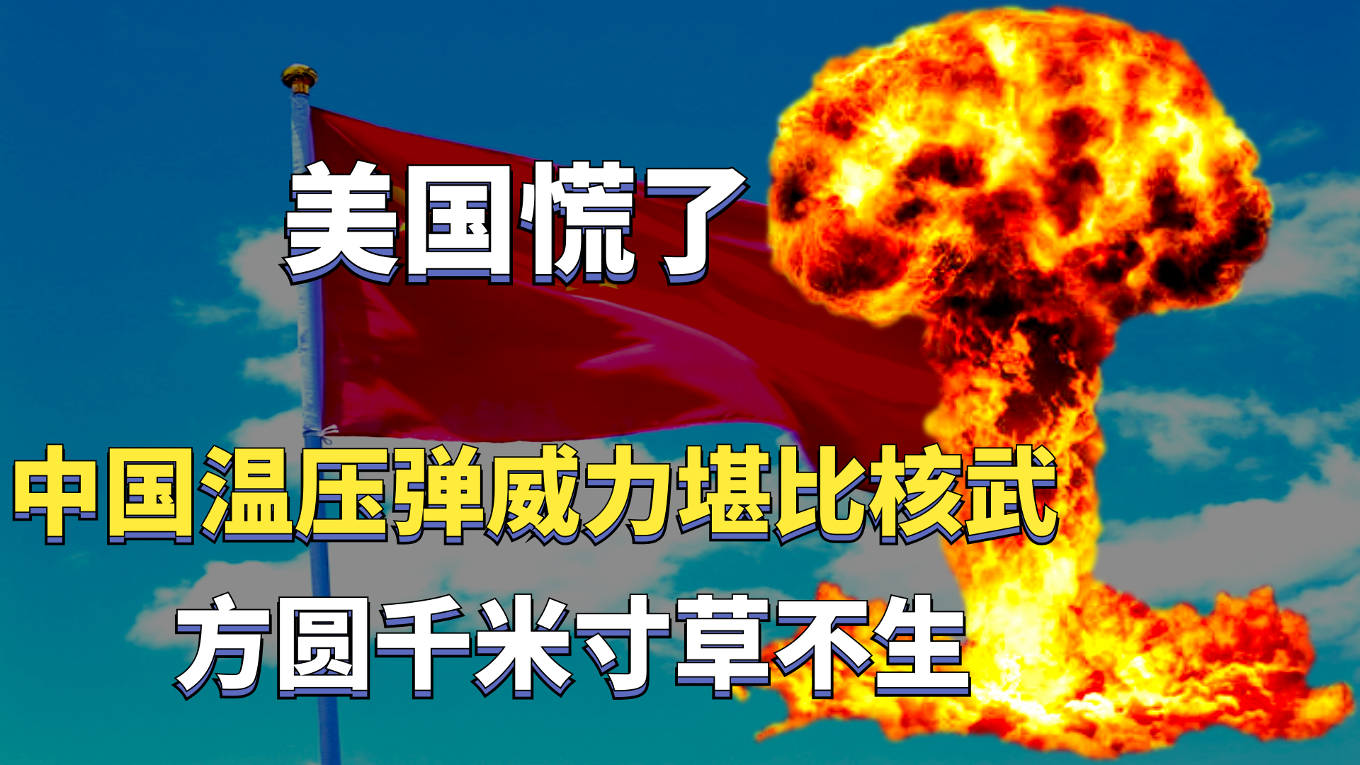 气浪弹,温压弹,云爆弹是同一种炸弹么?