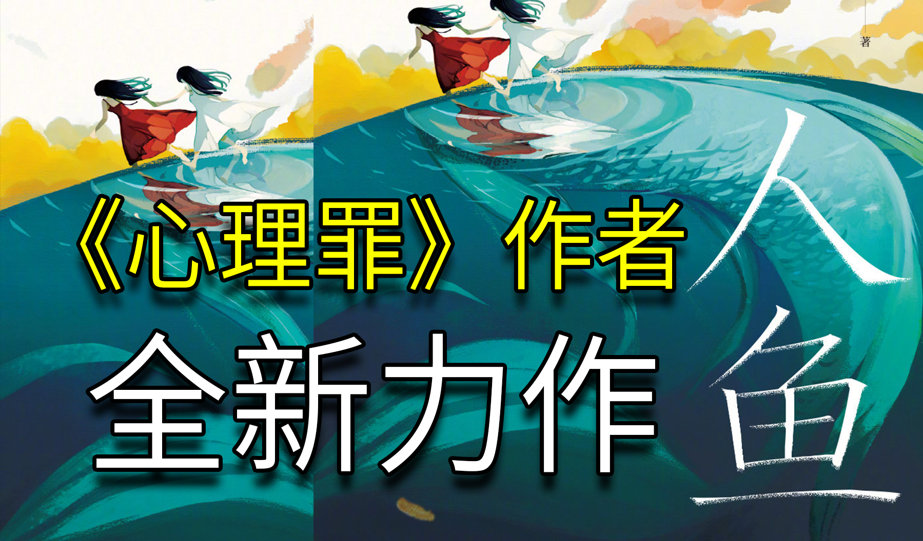 如何评价雷米新书《人鱼》? - 知乎