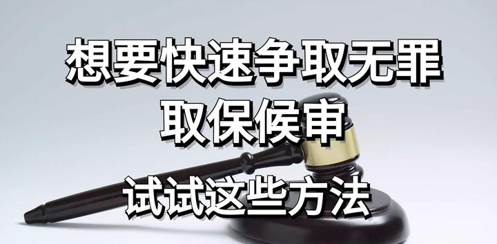 想要快速争取无罪取保候审，试试这些方法 - 知乎
