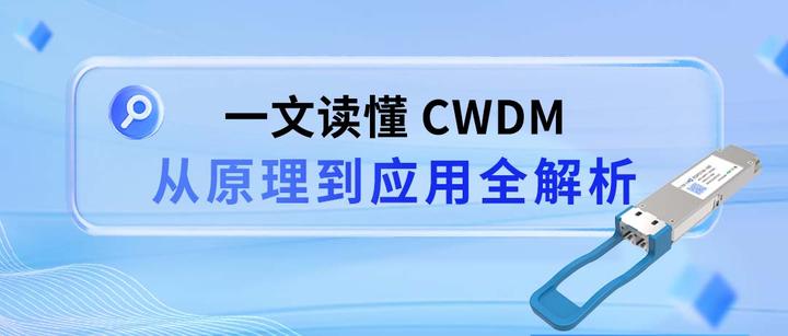 读懂 CWDM，这篇就够了 - 知乎