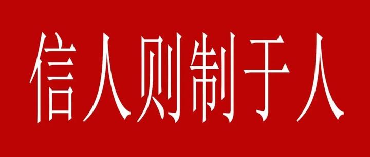 信人则制于人，被骗都是从信任开始，智谋家讲究持术不持信 知乎