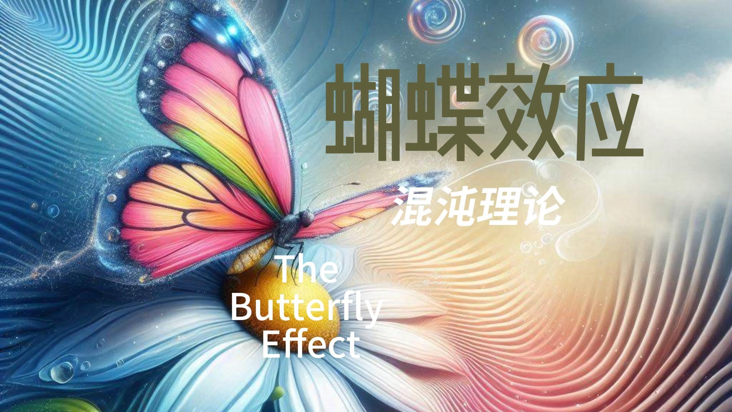 什么是蝴蝶效应?