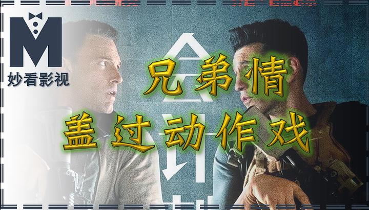 兄弟情盖过动作戏——《会计刺客2》 - 知乎