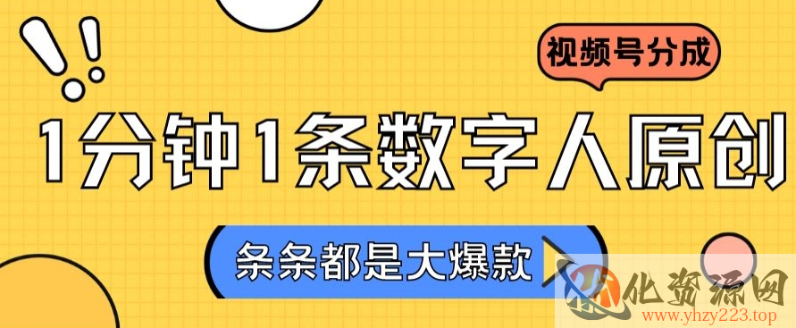 2024最新不露脸超火视频号分成计划，数字人原创日入3000+【揭秘】