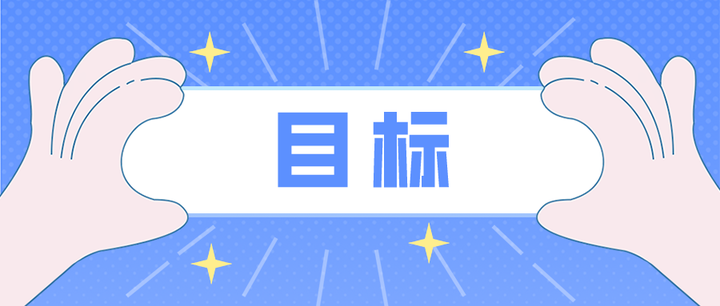 目标是方向,是标准,是要达到的目的,是想做的事……对吗?