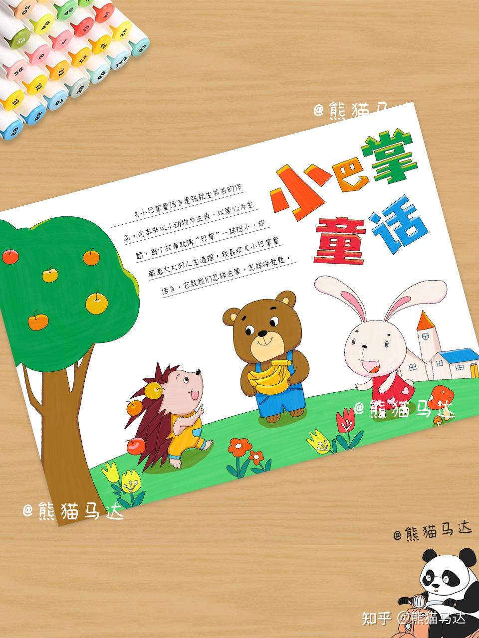 小巴掌童话手抄报8501