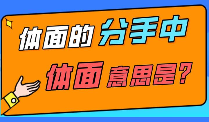 体面的分手中,体面是什么意思? - 知乎