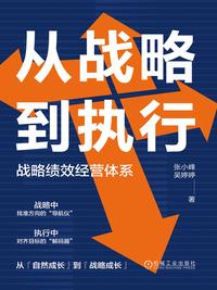 从战略到执行：战略绩效经营体系