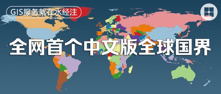 全网首个中文版全球国界矢量数据 - 知乎