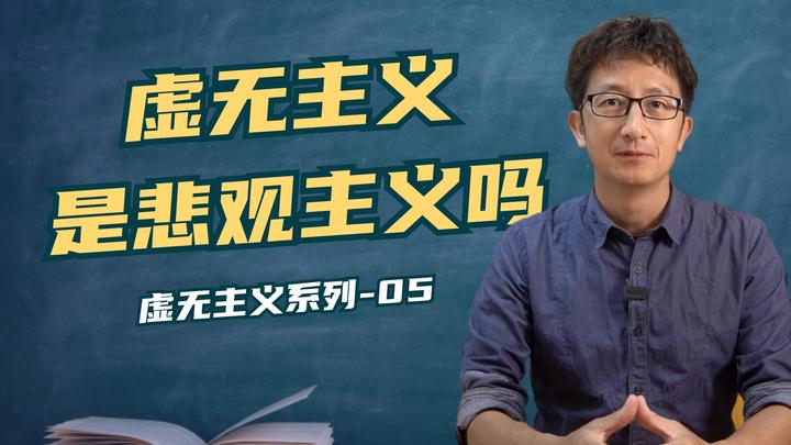什么是虚无主义?虚无主义就是悲观和消极吗? - 知乎