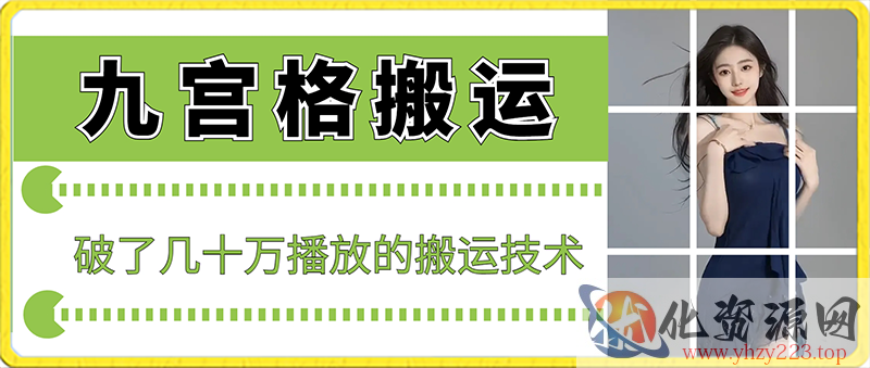 最新九宫格搬运，十秒一个作品，破了几十万播放的搬运技术【揭秘】