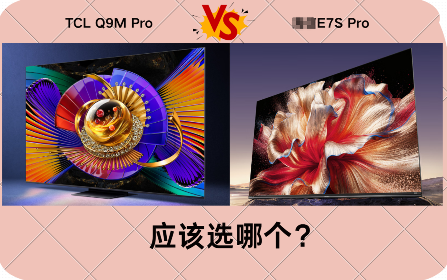 2026年高端电视选购,TCL Q9M Pro VS E7S Pro,深挖二者参数和实测差异