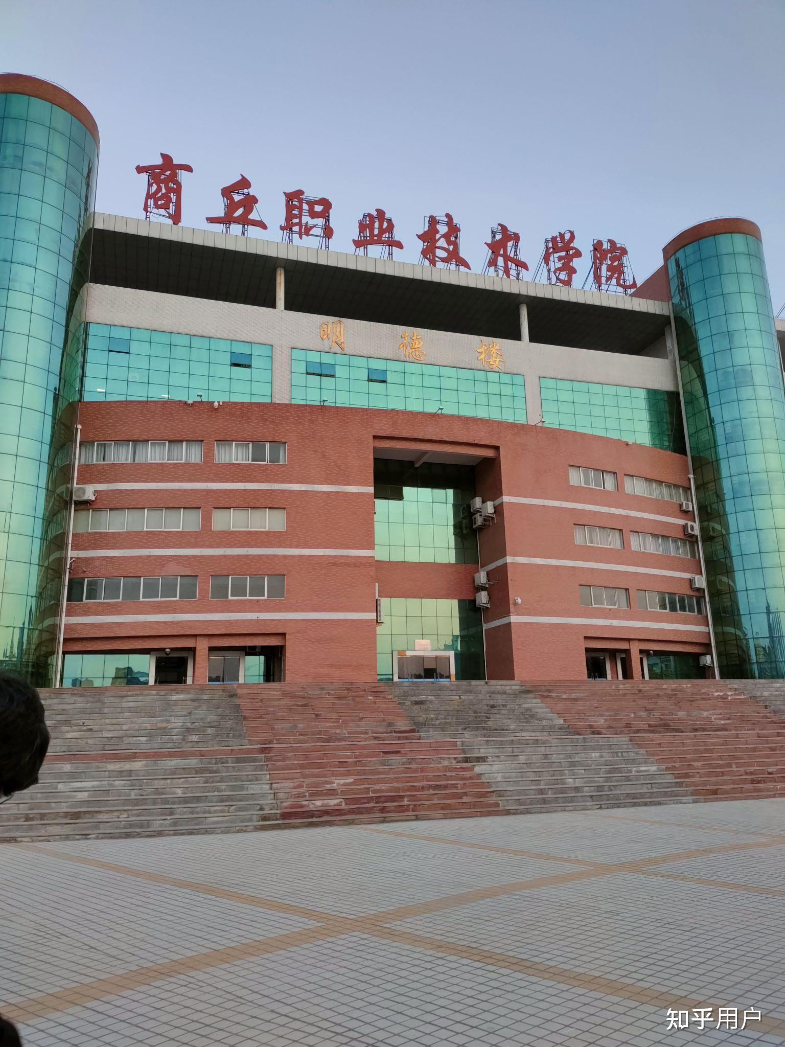在商丘职业技术学院就读是什么体验