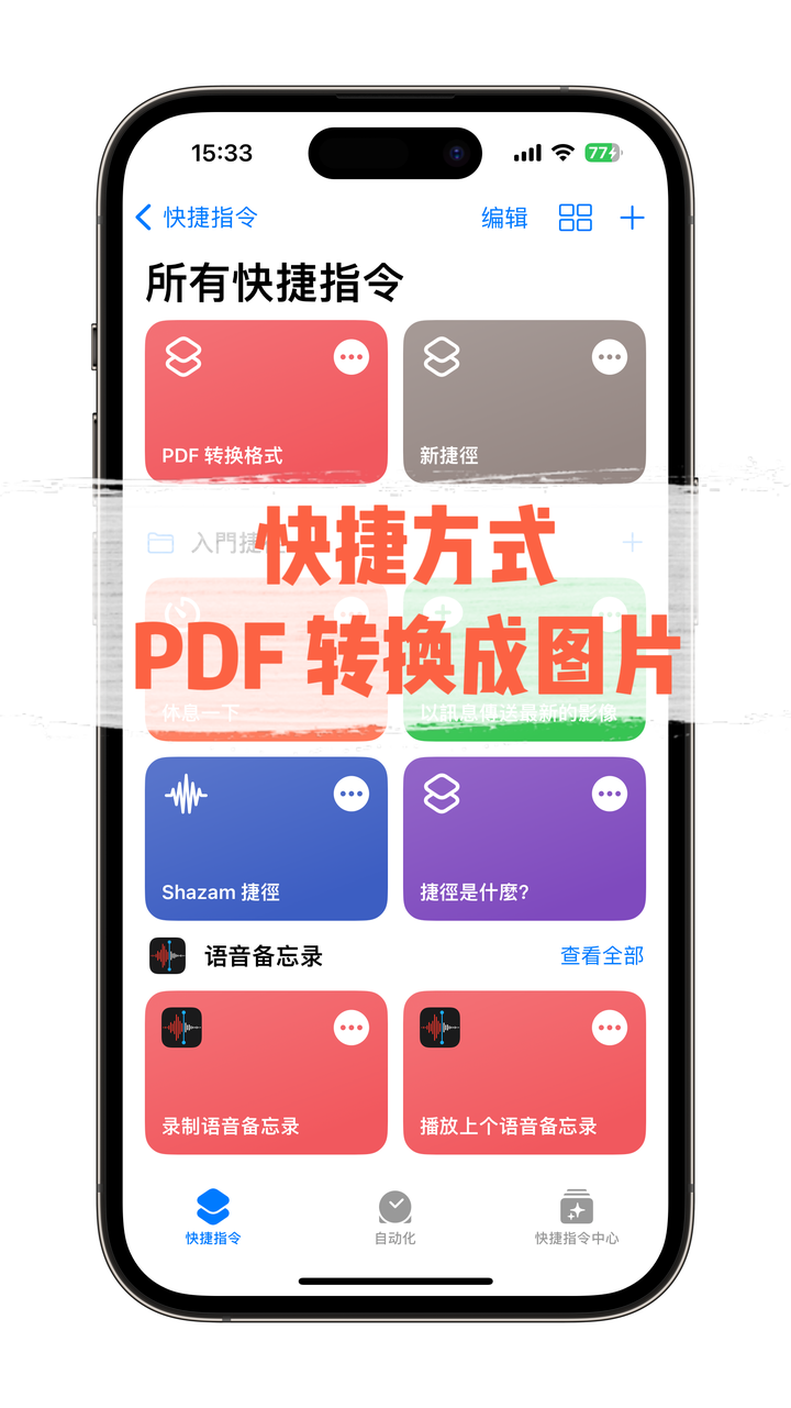快捷指令用iphone就可以将pdf文件转换图片的方法