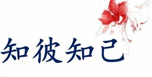 人际关系的重要原则知彼解己