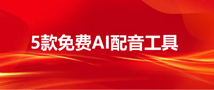 推荐5款免费文字转语音(配音)AI工具(收藏) - 知乎