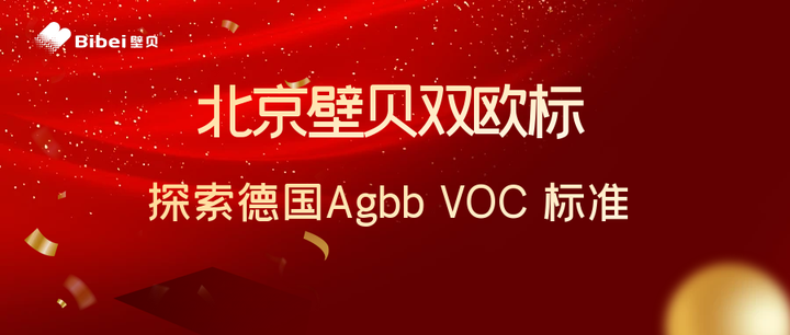 北京壁贝双欧标┃探索德国AgBB VOC标准 - 知乎