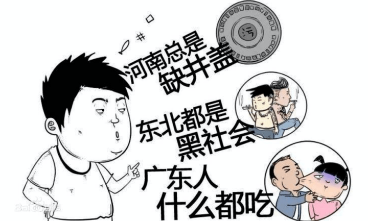 地域歧视:一种无知,愚昧和危险的偏见