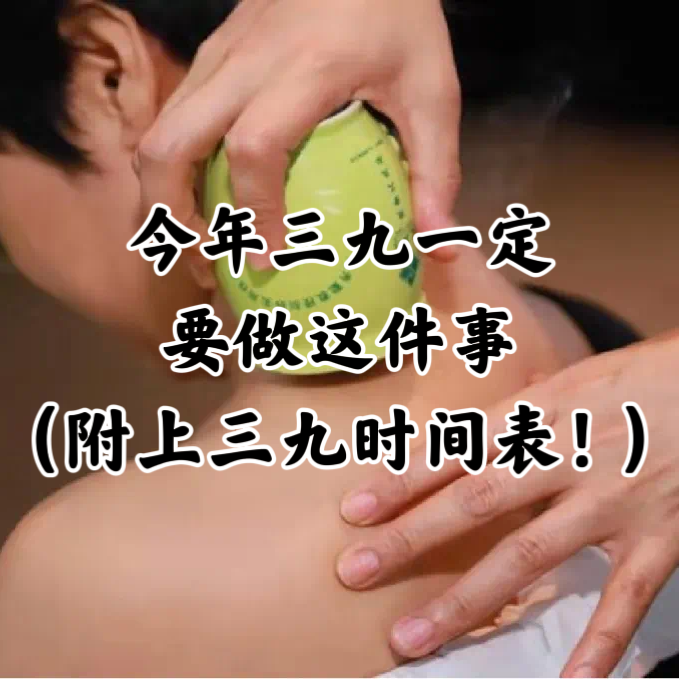 今年三九一定要做这件事(附上三九时间表!) - 知乎