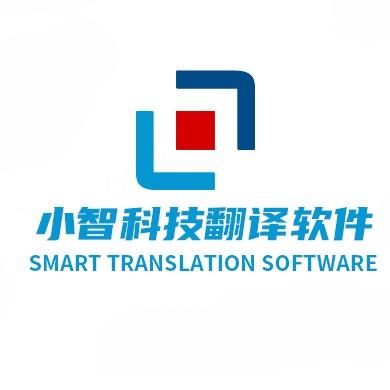 小智科技翻译软件