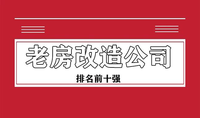 2023老房改造公司排名前十强(口碑推荐) - 知乎