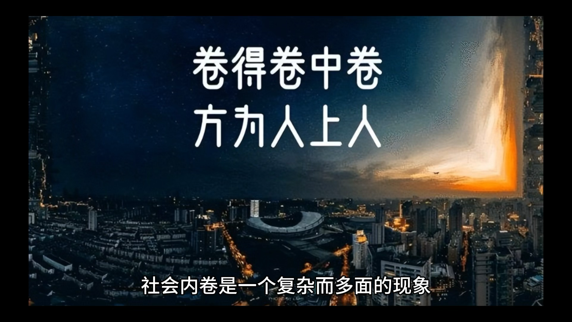社会内卷的本质是什么?