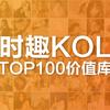 KOL TOP100价值库