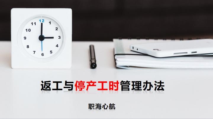 返工与停产工时管理办法 - 知乎