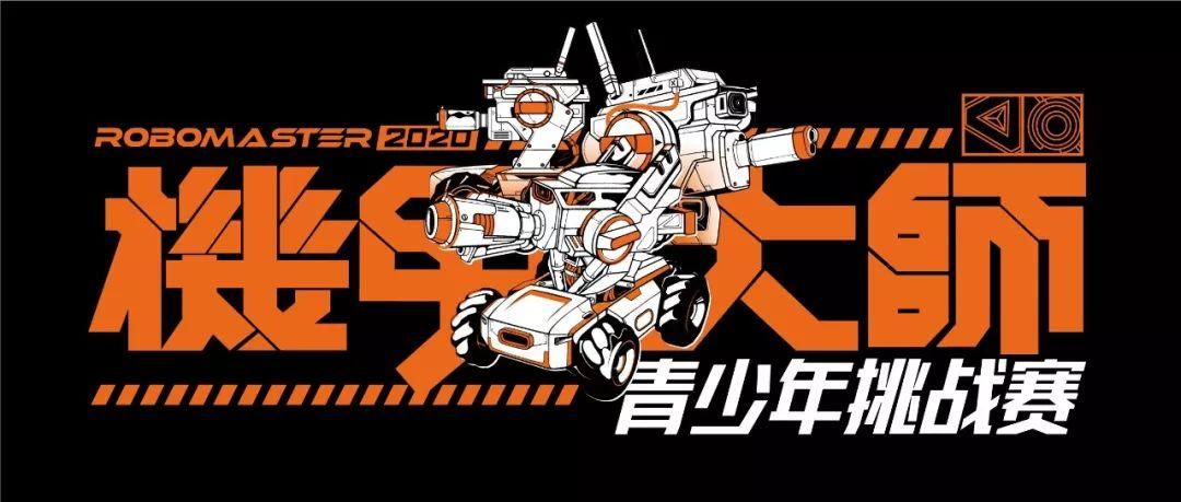 robomaster机甲大师青少年挑战赛值得参加吗