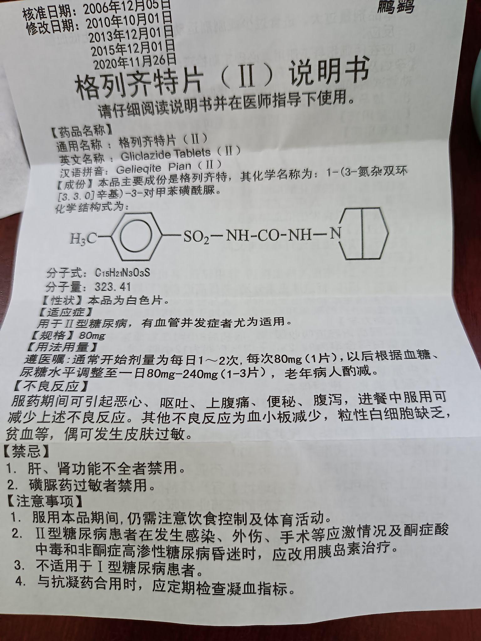 格列齐特片的副作用有什么?