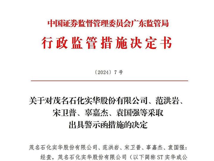 广东证监局对茂名石化实华股份有限公司范洪岩等出具警示函