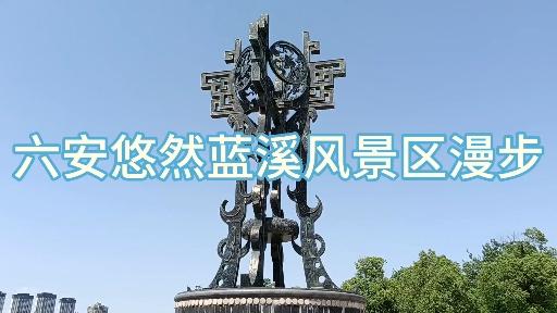 六安悠然蓝溪风景区漫步