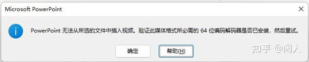 “ppt无法从所选的文件中插入视频。验证此媒体格式所必需的64位编码解码器是否已安装，然后重试。“？ - 知乎