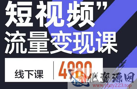 参哥·短视频流量变现课，学成即可上路，抓住时代的红利插图