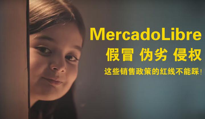 美客多假冒、伪劣、侵权......这些销售政策的红线不能踩! - 知乎
