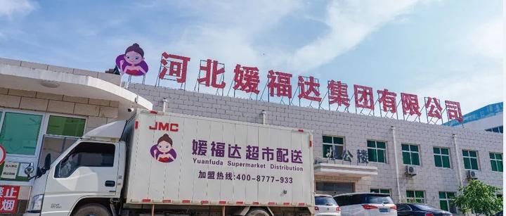 媛福达集团资金周转出现问题,旗下超市产品断供;消费者注意